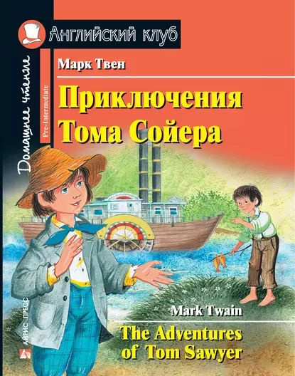 Приключения Тома Сойера / The Adventures of Tom Sawyer | Твен Марк ...