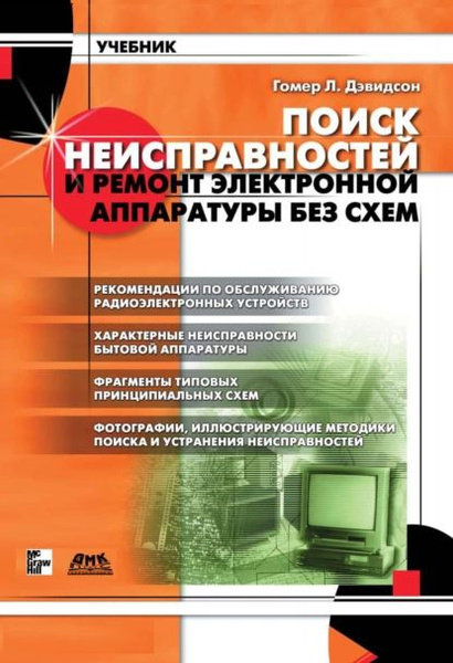 Гомер л дэвидсон поиск неисправностей и ремонт электронной аппаратуры без схем