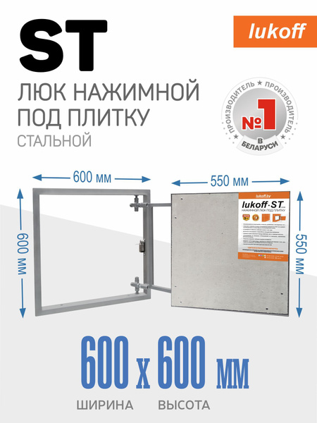 Ревизионный люк под плитку Lukoff ST 60х60 см (ШхВ) настенный нажимной ...