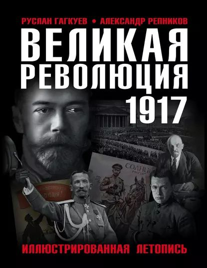 Великая Революция 1917 года. Иллюстрированная летопись | Репников ...