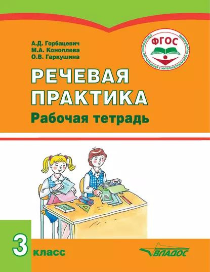 Речевая практика. Рабочая тетрадь. 3 класс | Гаркушина Ольга ...