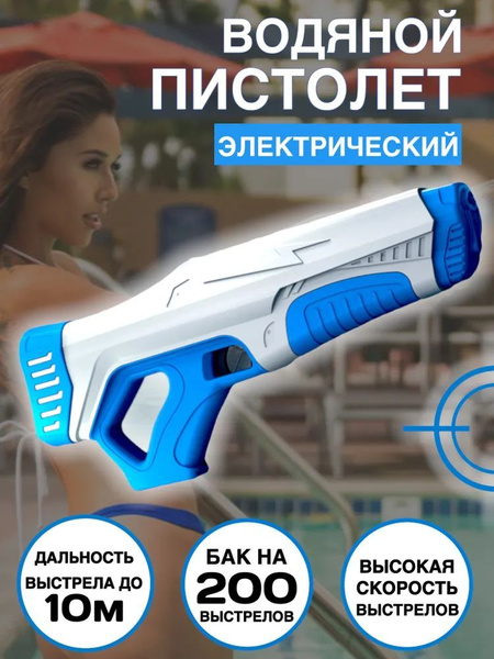 Водный пистолет ; Spyra one : Водяной пистолет электрический , Детский ...