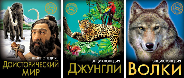Комплект из 3 книг ЭНЦИКЛОПЕДИЯ. ХОЧУ ЗНАТЬ. | Розумчук Андрей ...