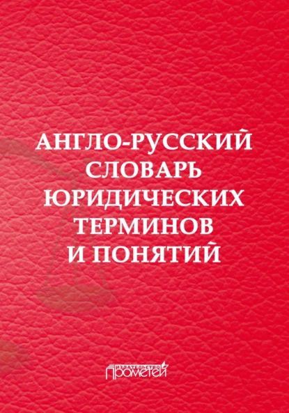 Англо-русский словарь юридических терминов и понятий | Электронная ...