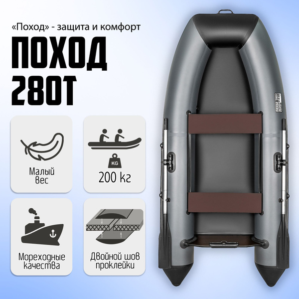Лодка ПВХ под мотор ПОХОД-280Т, двухместная, клееные швы, Уфа - купить ...