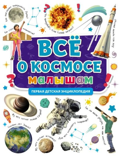 Всё о космосе малышам | Электронная книга - купить с доставкой по ...