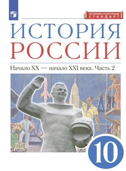 История России. 10 класс. Начало ХХ начало XXI века. Часть 2 ...