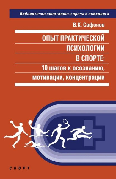 Опыт практической психологии в спорте: 10 шагов к осознанию, мотивации ...