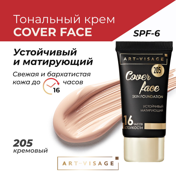 Art-Visage Тональный крем "COVER FACE" 205 кремовый - купить с ...