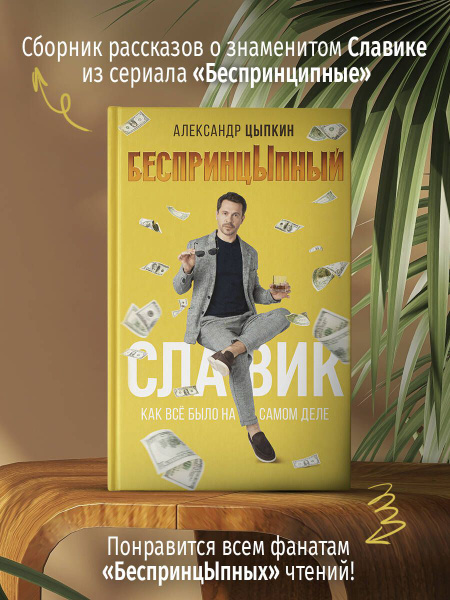БеспринцЫпный Славик: Как все было на самом деле | Цыпкин Александр ...