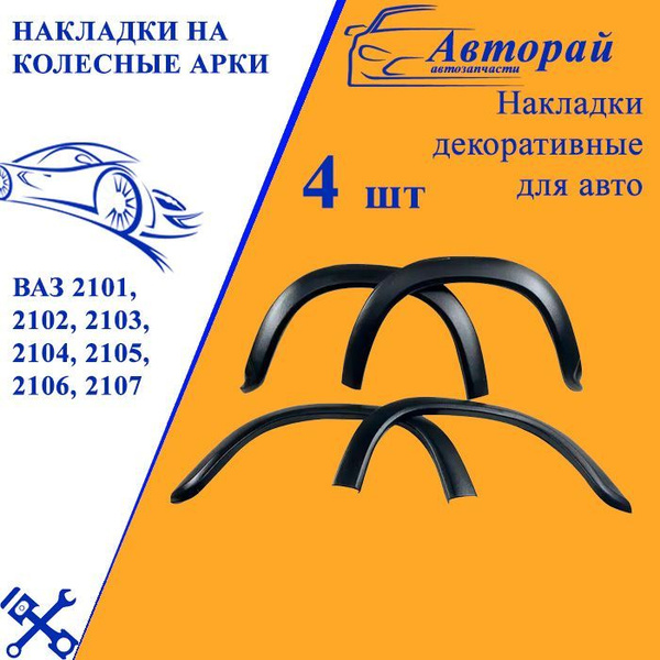 Накладки на колесные арки ВАЗ 2101, 2102, 2103, 2104, 2105, 2106, 2107 ...