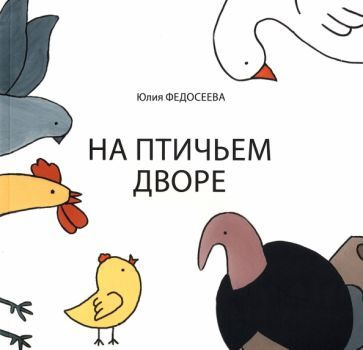 Юлия Федосеева - На птичьем дворе - купить с доставкой по выгодным ...