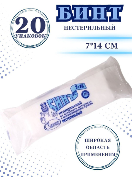 Бинт медицинский 7х14 нестерильный из нетканого материала 20шт - купить ...