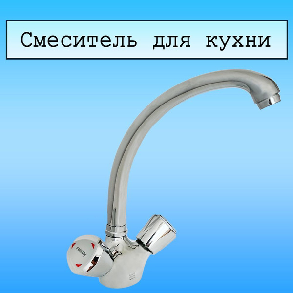 Смеситель Aryana.s для кухни с барашками латунный Латунь, Керамика ...
