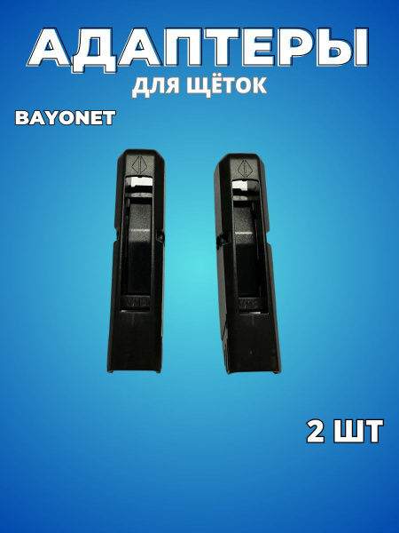 Адаптер щетки стеклоочистителя Osawa VM-8, крепление Штыковой замок ...