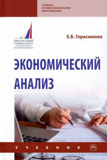 Экономический анализ. Учебник - купить с доставкой по выгодным ценам в ...