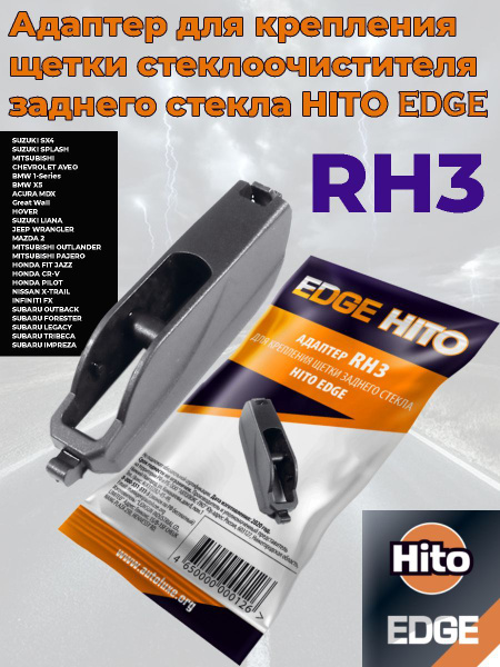 Адаптер щетки стеклоочистителя Hito RH3 - купить по выгодной цене в ...