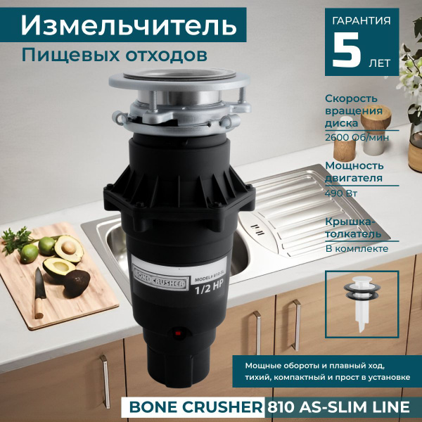 Измельчитель для раковины на кухню bone crusher