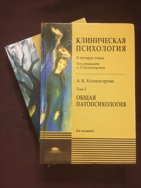 Клиническая психология. Общая патопсихология 1 том. Частная ...