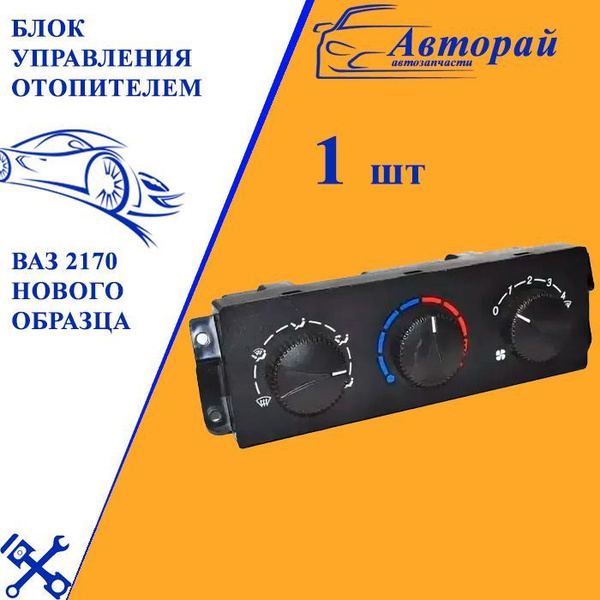 Блок управления отопителем ВАЗ 2170 нового образца купить на OZON по ...