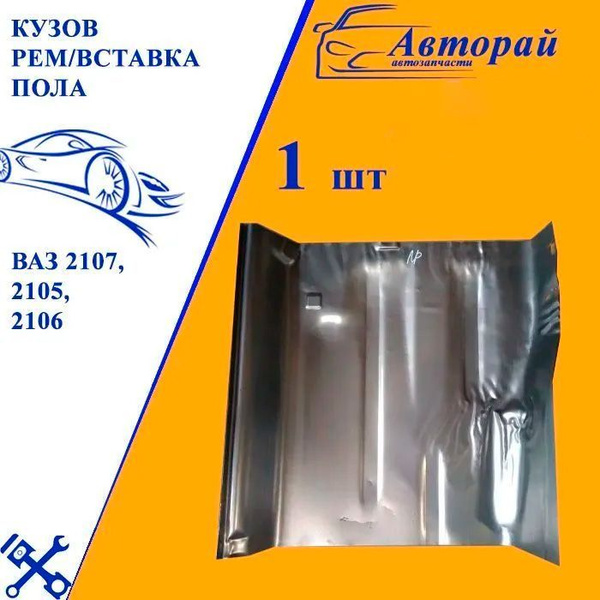 Кузов Рем/вставка пола ВАЗ 2107, 2105, 2106, передняя, праваякупить c ...
