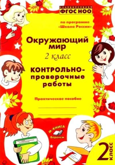 Окружающий мир. 2 класс. Контрольно-проверочные работы - купить с ...
