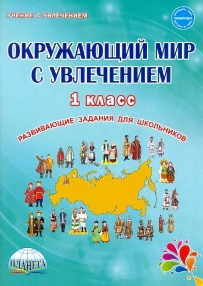 Окружающий мир с увлечением. 1 класс - купить с доставкой по выгодным ...