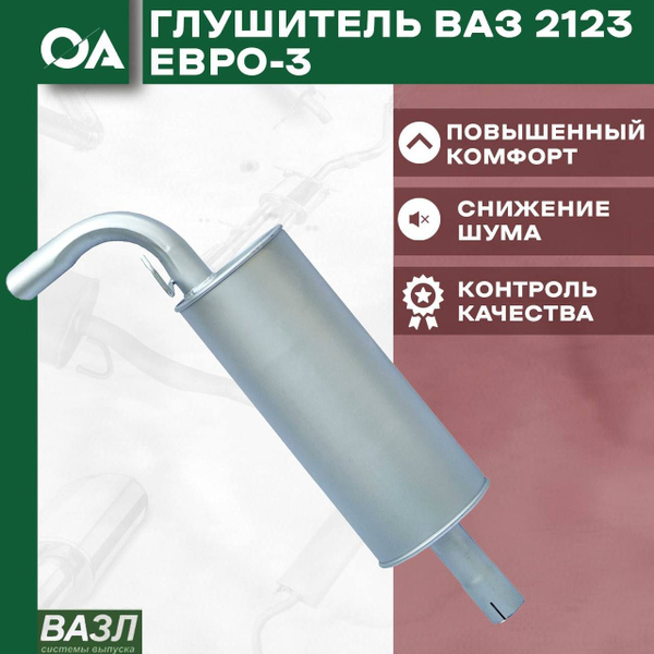 Глушитель Нива Шевроле ВАЗ 2123 Евро 3 ВАЗЛ - купить по низкой цене в ...
