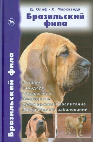 Бразильский фила. История. Стандарт. Содержание. Разведение ...