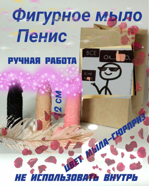 Мыло сувенир в виде члена,подарок для взрослых 18+,цвет сюрприз ...
