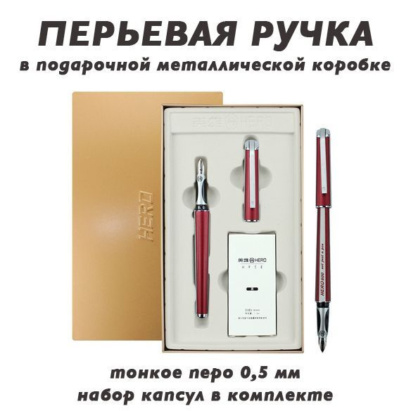 Перьевая ручка HERO 600 Красная с поршневой системой / со сменными ...