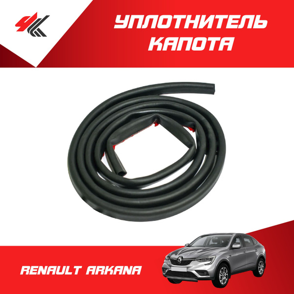 Уплотнитель капота (3 м) РЕНО АРКАНА / Carius купить по низкой цене в ...