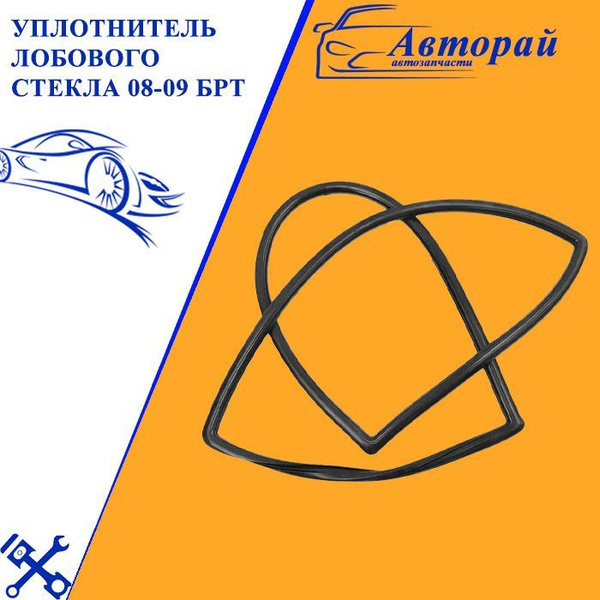 Уплотнитель ветрового лобового стекла ВАЗ 2108-2109, 2113, 2114, 2115 ...