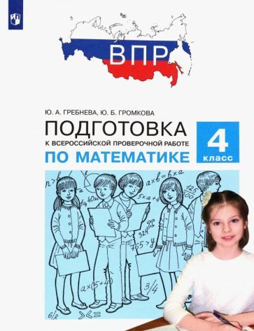 гребнева, громкова: математика. 4 класс. подготовка к всероссийской ...