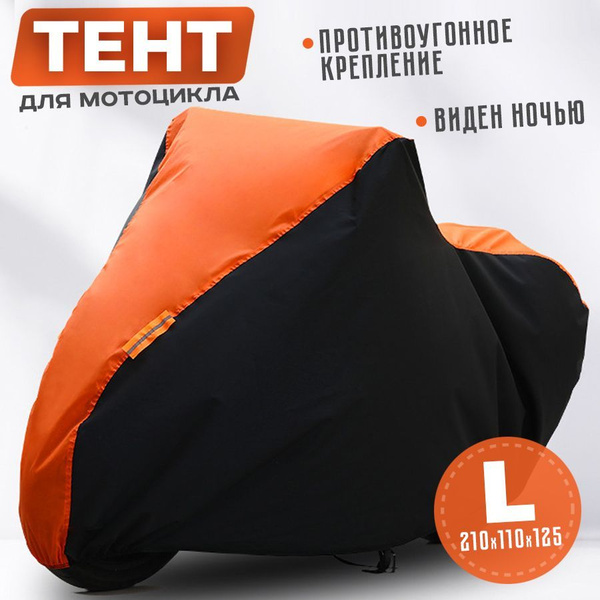 Чехол тент на мотоцикл водонепроницаемый от дождя L - купить с ...