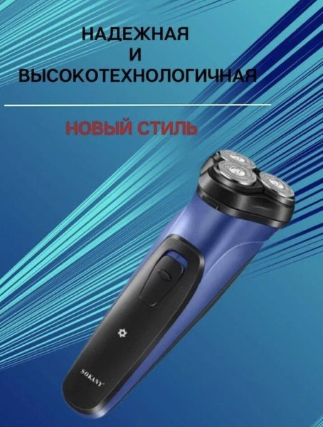 Машинка для стрижки SOKANY Профессиональная роторная бритва SHAVE WITH ...