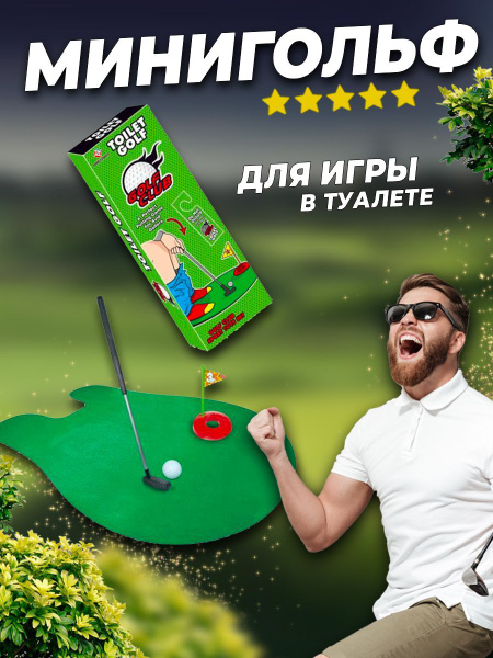 Набор для игры в мини гольф для офиса для туалета - купить с доставкой ...