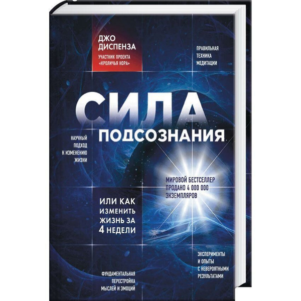 Сила подсознания, или Как изменить жизнь за 4 недели | Диспенза Джо ...