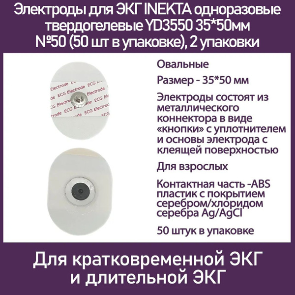 Электроды для ЭКГ INEKTA одноразовые твердогелевые YD3550 35*50мм №50 ...