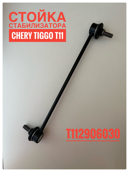 Стойка стабилизатора передняя T112906030 CHERY Tiggo T11 /Чери Тигго ...