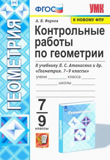 александр фарков: геометрия. 7-9 классы. контрольные работы к учебнику ...