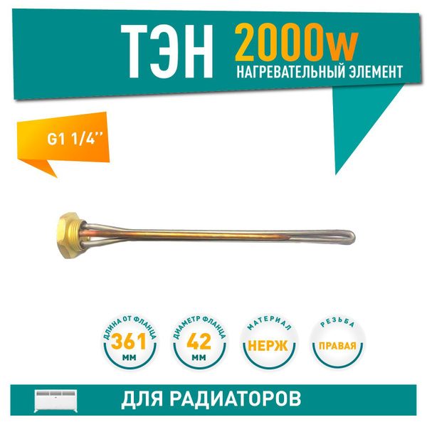 ТЭН для чугунного радиатора ИТАТЭН 2000 Вт резьба 42 мм G1 1/4 24069 ...