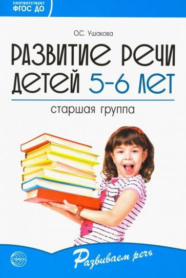 оксана ушакова: развитие речи детей 5-6 лет. старшая группа. фгос до ...