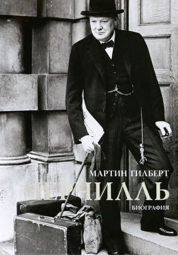 мартин гилберт: черчилль. биография купить на OZON по низкой цене ...