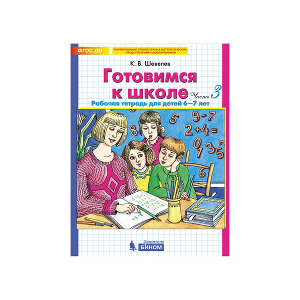 Математика для дошкольников. Готовимся к школе. Рабочая тетрадь для ...