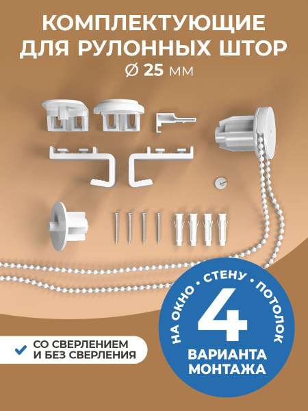 Крепление для рулонных штор 110-210 см (25 мм) Peora купить по низкой ...
