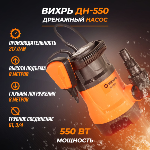 Насос дренажный вихрь дн 550