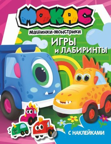 Машинки Мокас. Игры и лабиринты (с наклейками) - купить с доставкой по ...