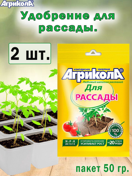 Удобрение Агрикола для рассады 50гр., 2 штуки - купить с доставкой по ...
