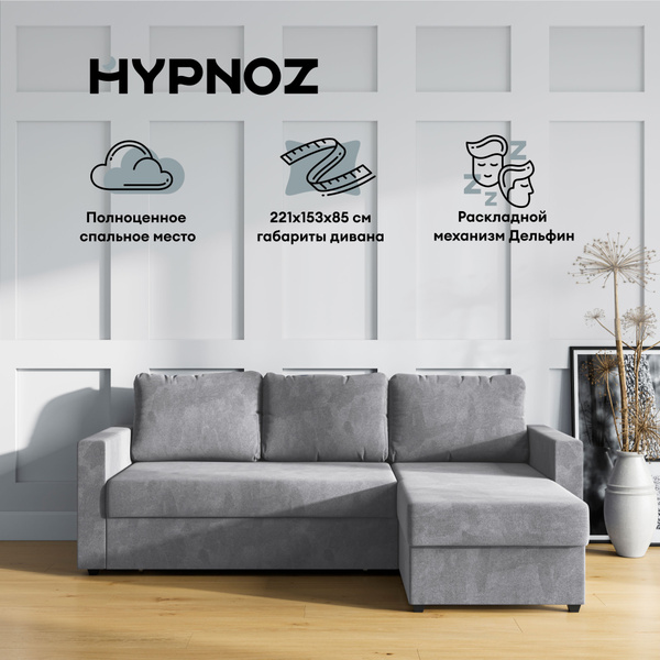 Hypnoz диваны